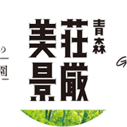 青森件の自然公園パンフレット（2021）