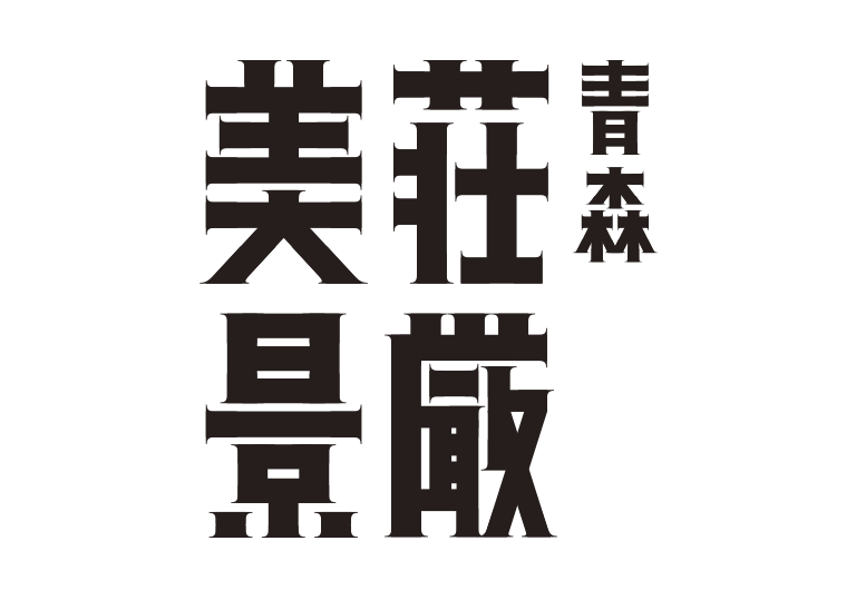 青森件の自然公園パンフレットロゴ