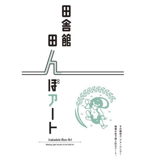 新青森駅グラフィック：田舎館田んぼアート