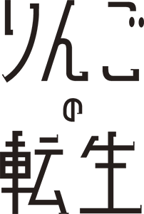 りんごの転生 ロゴマーク